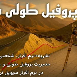 پروفیل طولی